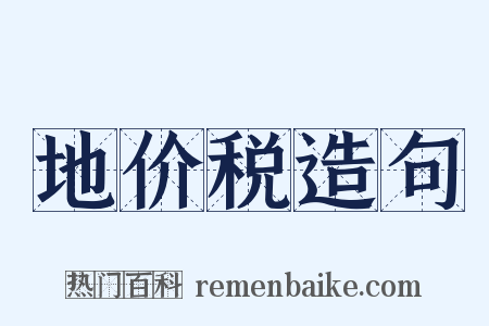 地价税造句是什么意思的图片